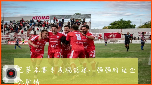 巴萨本赛季表现低迷，强强对话全无胜绩