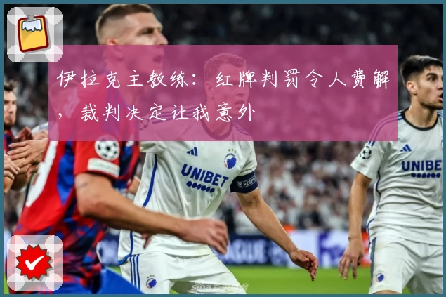 伊拉克主教练：红牌判罚令人费解，裁判决定让我意外