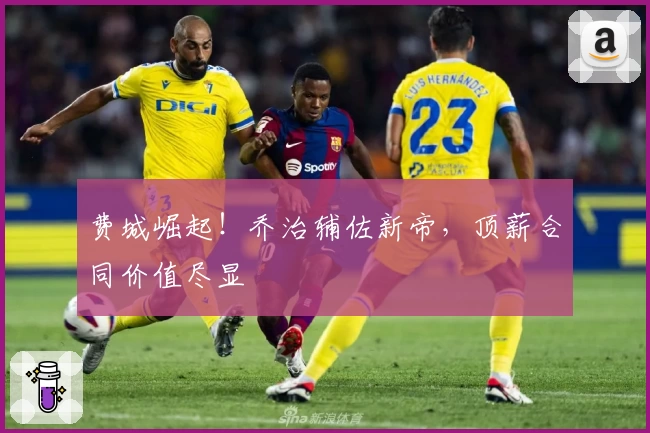 费城崛起！乔治辅佐新帝，顶薪合同价值尽显