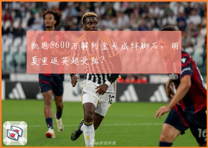 凯恩5600万解约金或成绊脚石，明夏重返英超受阻？