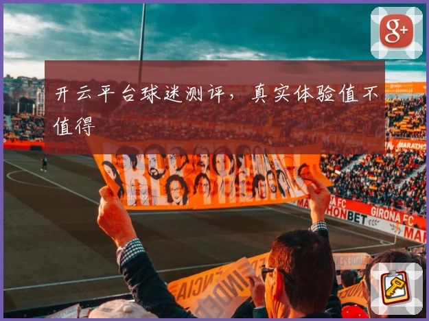 开云平台球迷测评，真实体验值不值得