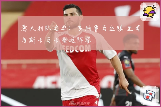 意大利队名单：多纳鲁马坐镇 里奇与斯卡马卡重返阵容