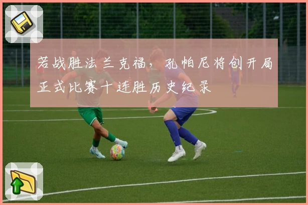 若战胜法兰克福，孔帕尼将创开局正式比赛十连胜历史纪录
