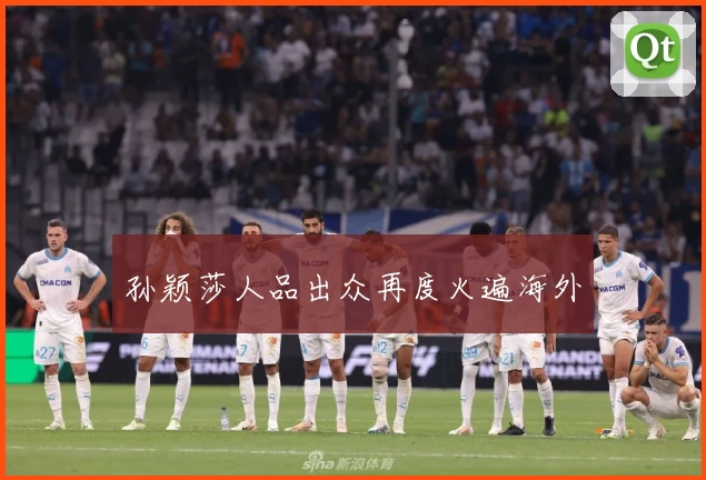 孙颖莎人品出众再度火遍海外