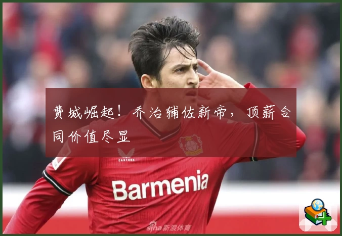 费城崛起！乔治辅佐新帝，顶薪合同价值尽显