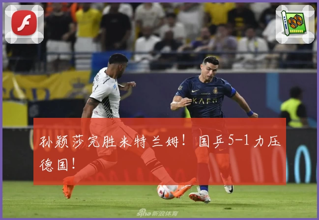 孙颖莎完胜米特兰姆！国乒5-1力压德国！