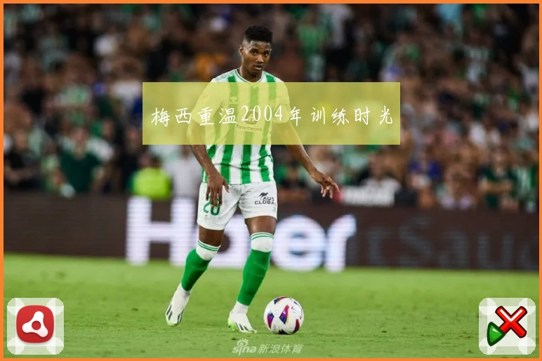 梅西重温2004年训练时光