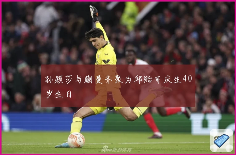 孙颖莎与蒯曼齐聚为邱贻可庆生40岁生日