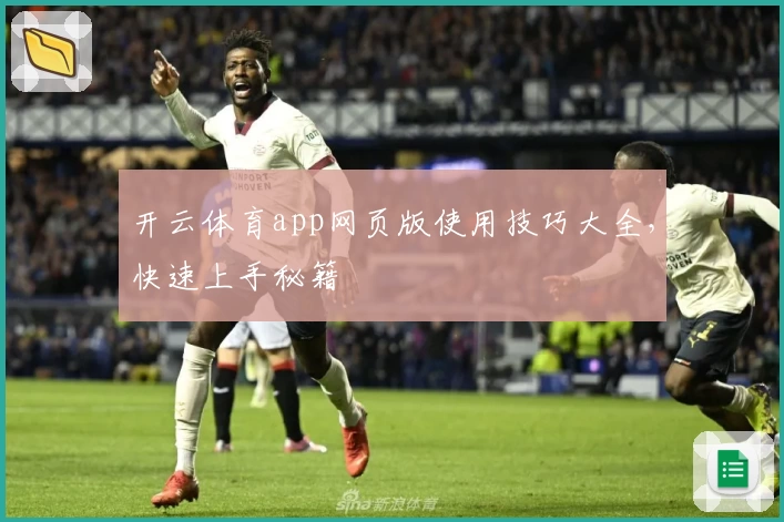 开云体育app网页版使用技巧大全，快速上手秘籍