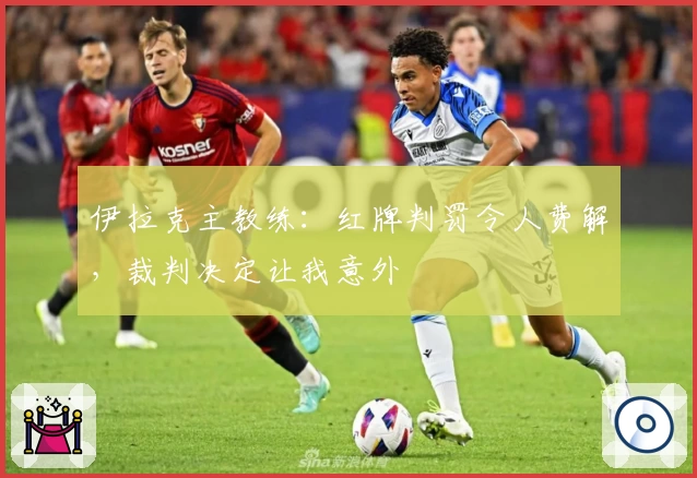 伊拉克主教练：红牌判罚令人费解，裁判决定让我意外