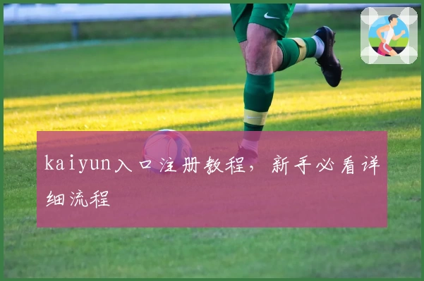 kaiyun入口注册教程，新手必看详细流程