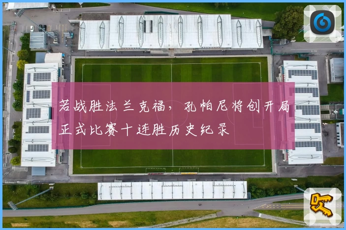若战胜法兰克福，孔帕尼将创开局正式比赛十连胜历史纪录