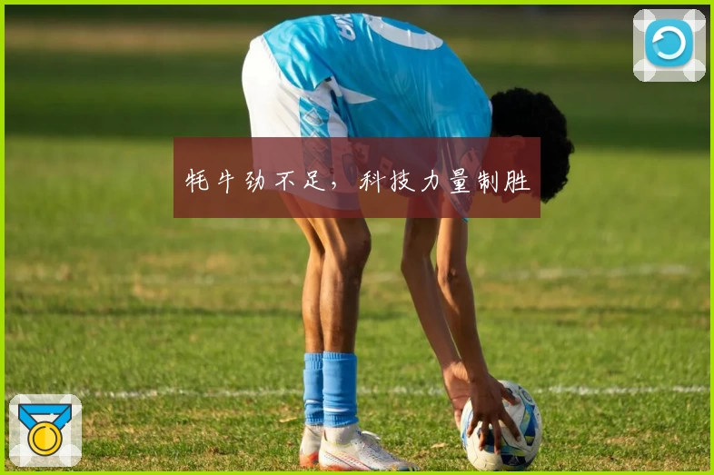 牦牛劲不足，科技力量制胜