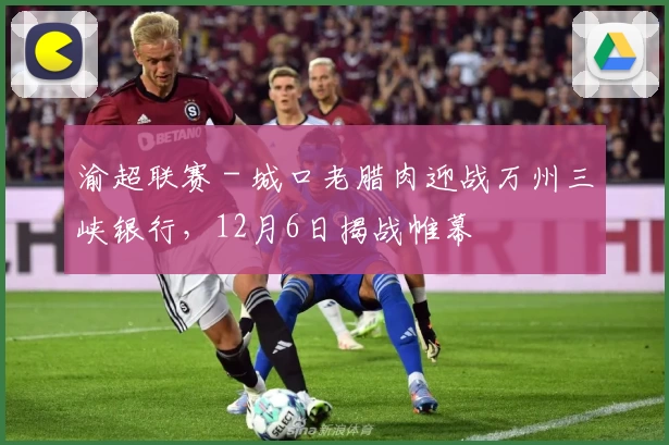 渝超联赛 - 城口老腊肉迎战万州三峡银行，12月6日揭战帷幕