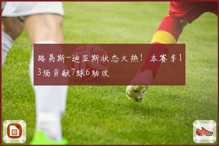 路易斯-迪亚斯状态火热！本赛季13场贡献7球6助攻