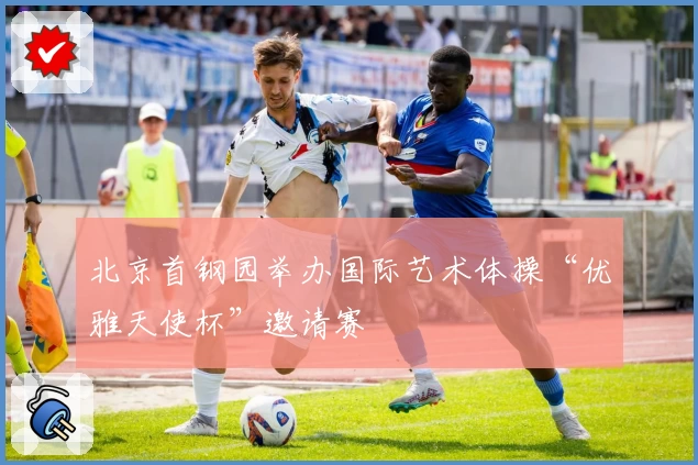 北京首钢园举办国际艺术体操“优雅天使杯”邀请赛