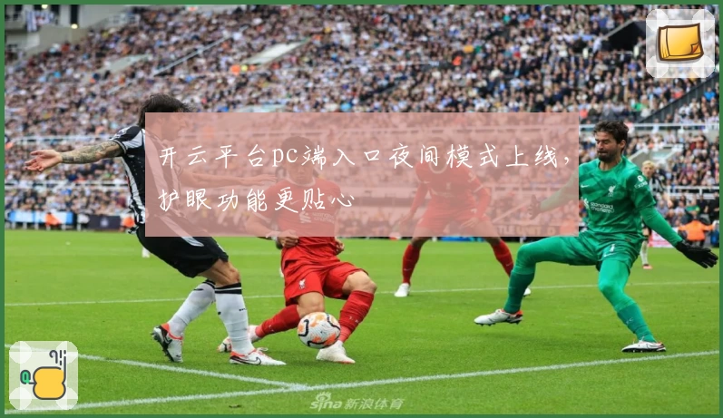 开云平台pc端入口夜间模式上线，护眼功能更贴心