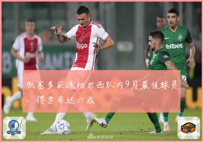 凯塞多获选切尔西队内9月最佳球员，得票率达六成