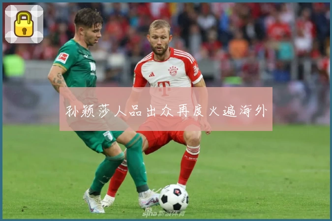 孙颖莎人品出众再度火遍海外