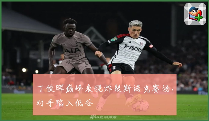 丁俊晖巅峰表现炸裂斯诺克赛场,对手陷入低谷